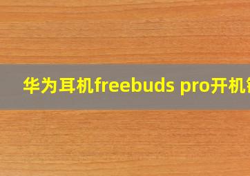 华为耳机freebuds pro开机键